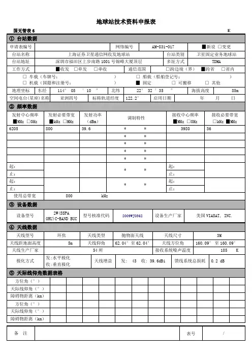 地球站技术资料申报表