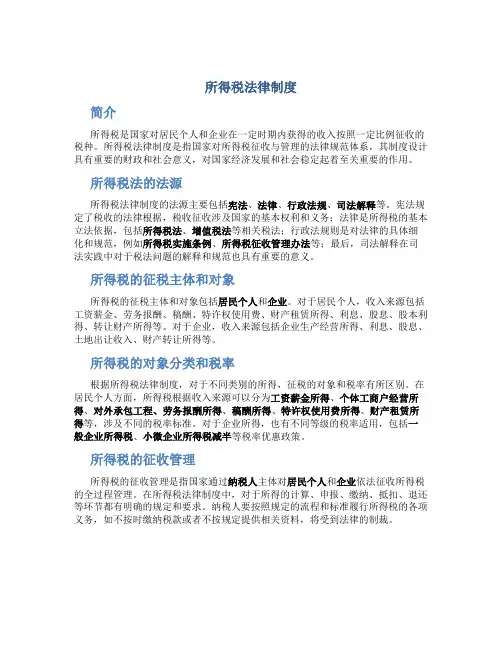 所得税法律制度
