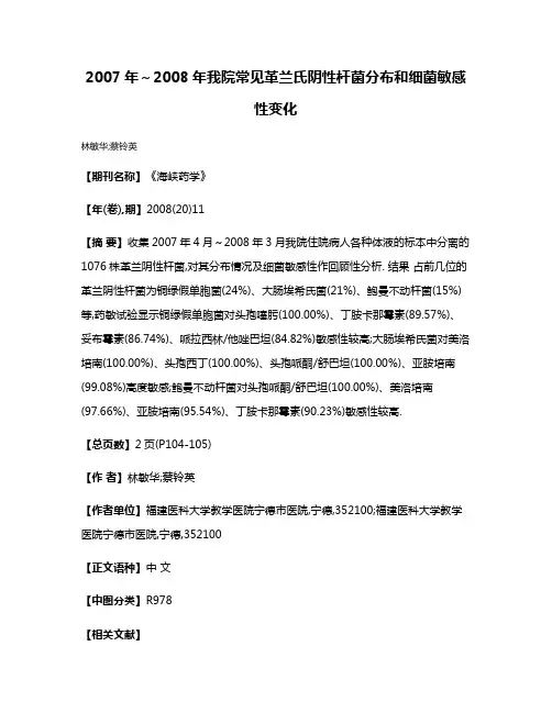 2007年～2008年我院常见革兰氏阴性杆菌分布和细菌敏感性变化