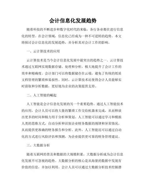 会计信息化发展趋势