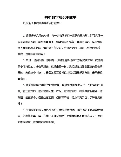 初中数学知识小故事