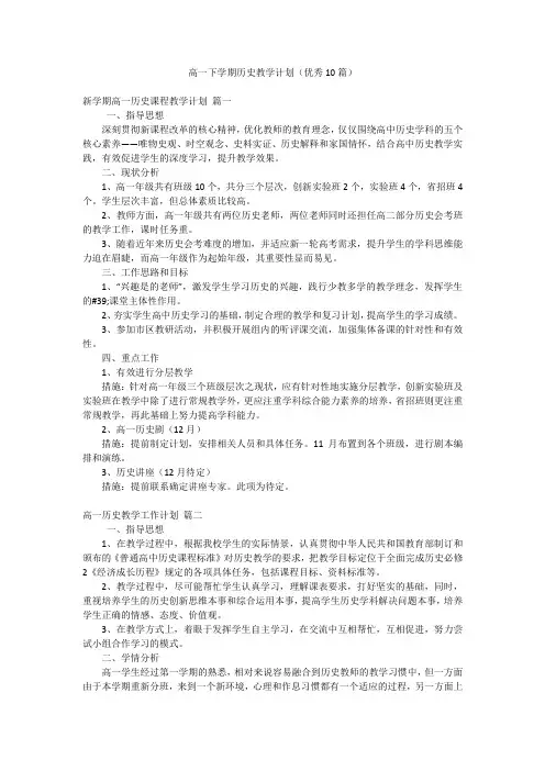 高一下学期历史教学计划(优秀10篇)