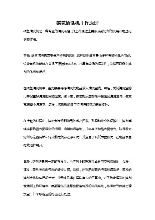 碳氢清洗机工作原理