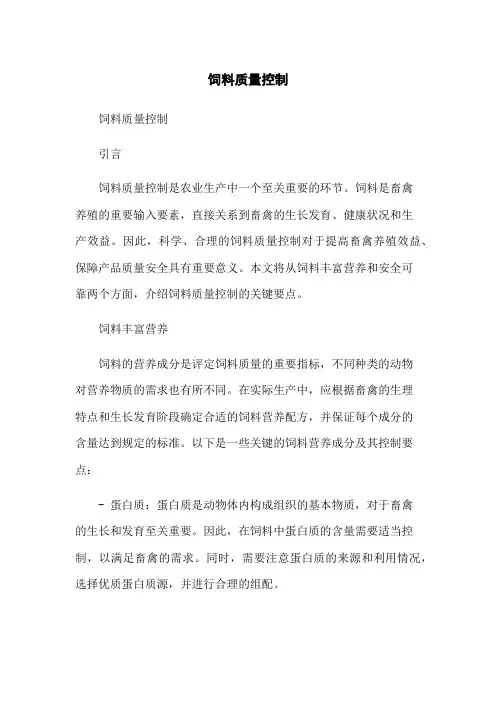 饲料质量控制