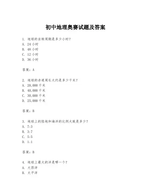 初中地理奥赛试题及答案