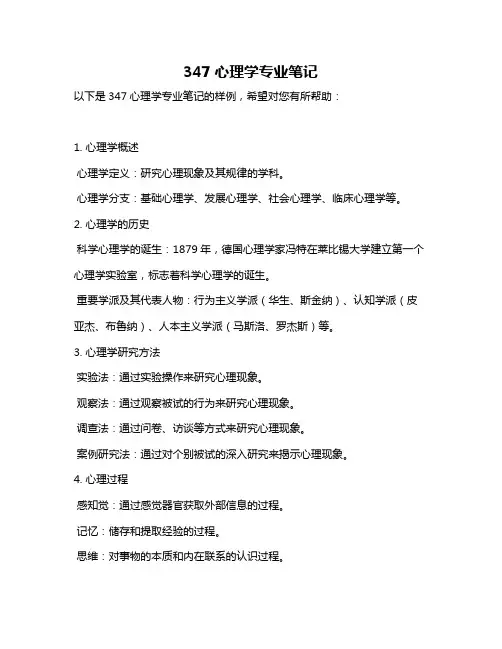 347心理学专业笔记