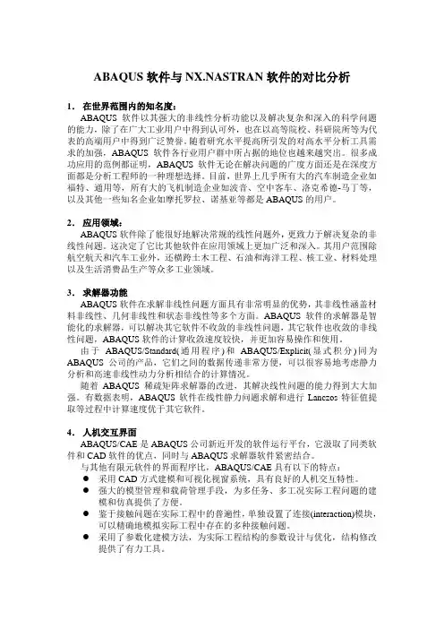 ABAQUS软件与NX.NASTRAN软件的对比分析