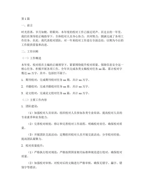 校对工作总结的范文(3篇)