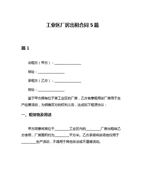 工业区厂房出租合同5篇