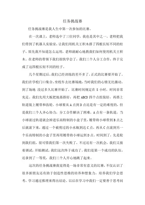 小学生科技创新作文：任务挑战赛