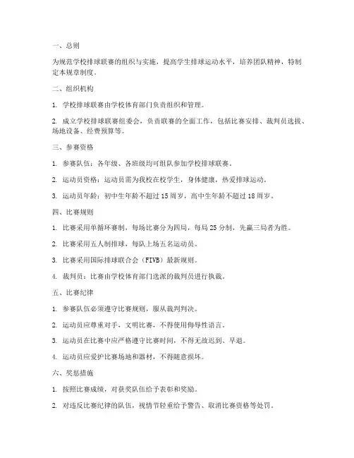 学校排球联赛规章制度范本