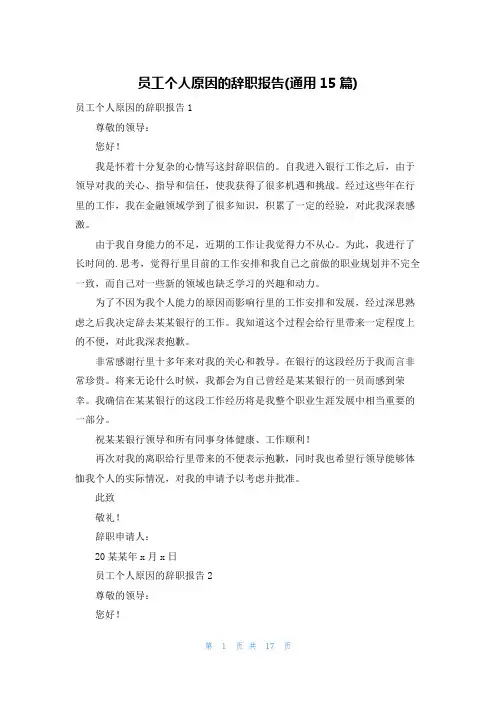 员工个人原因的辞职报告(通用15篇)