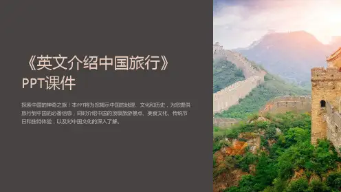 《英文介绍中国旅行》课件