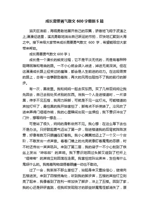 成长需要勇气散文600字最新5篇