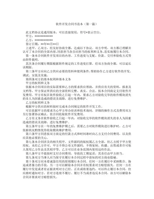 软件开发合同书范本(精选3篇)