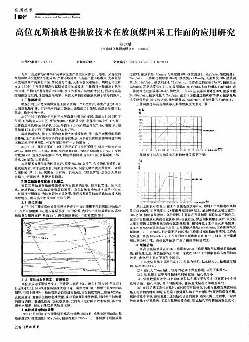 高位瓦斯抽放巷抽放技术在放顶煤回采工作面的应用研究
