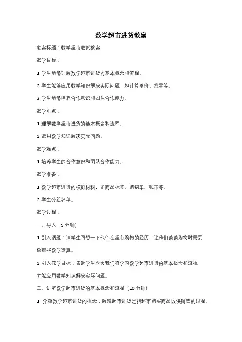 数学超市进货教案