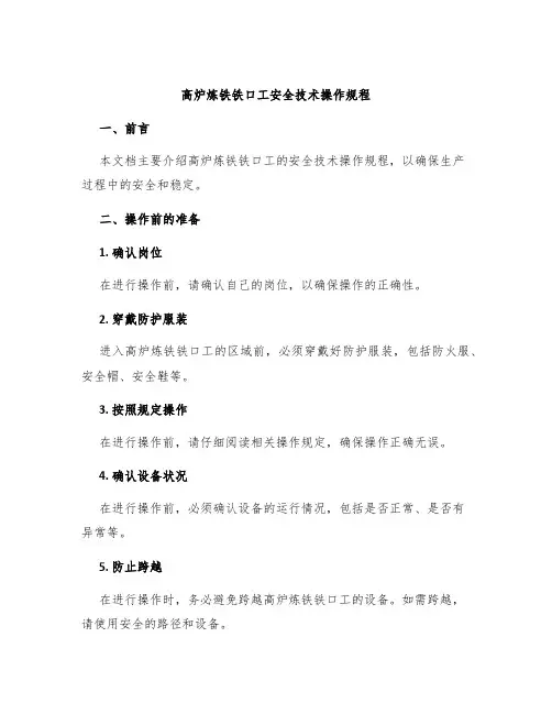 高炉炼铁铁口工安全技术操作规程
