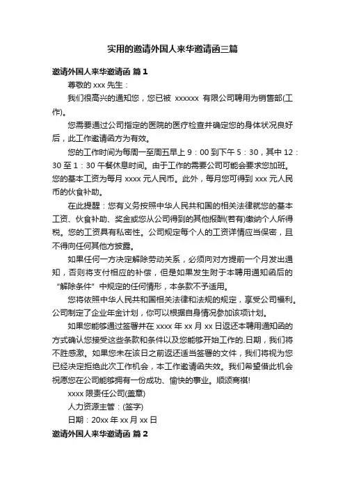 实用的邀请外国人来华邀请函三篇
