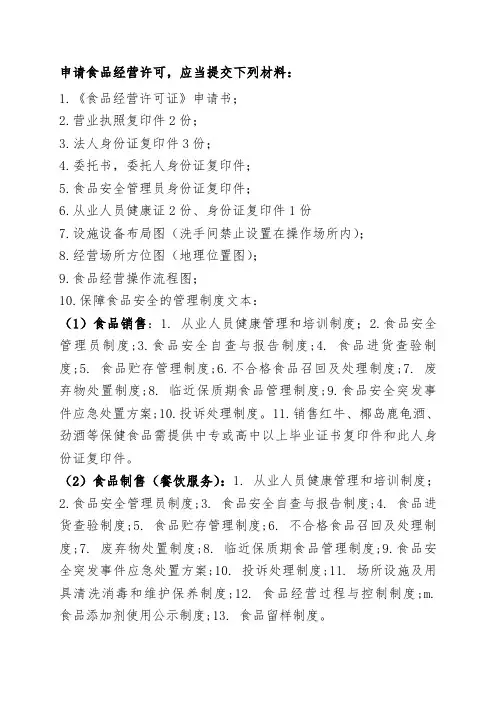 申请食品经营许可证应当提交材料清单