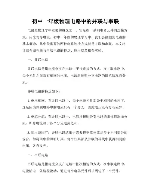 初中一年级物理电路中的并联与串联