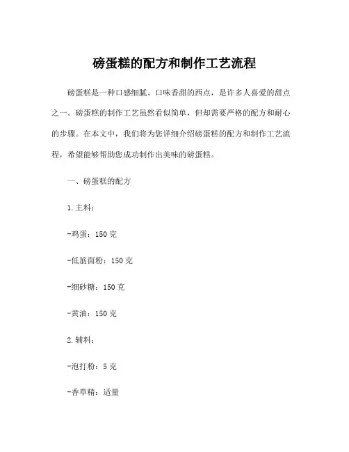 磅蛋糕的配方和制作工艺流程