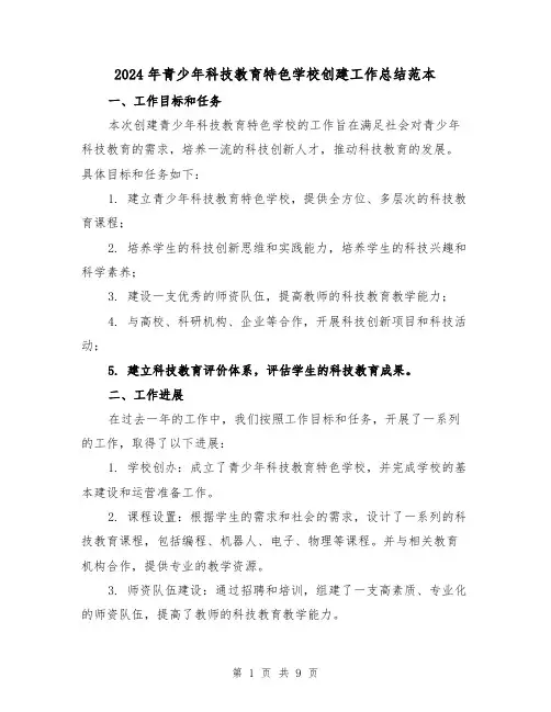 2024年青少年科技教育特色学校创建工作总结范本(二篇)