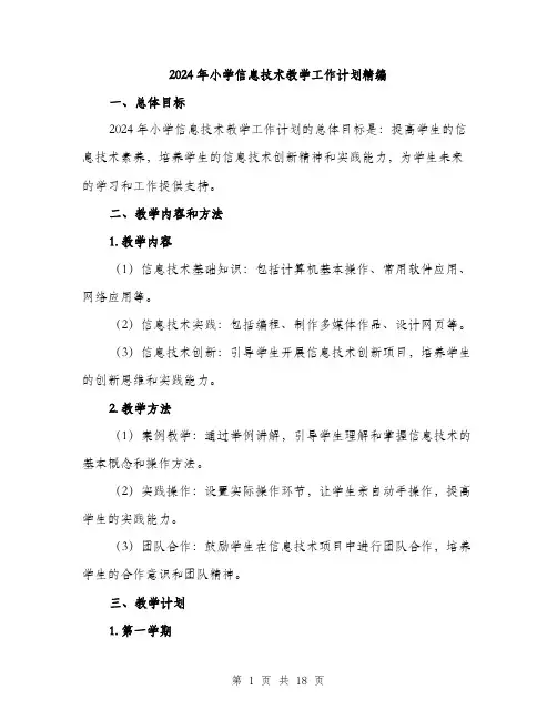 2024年小学信息技术教学工作计划精编(5篇)