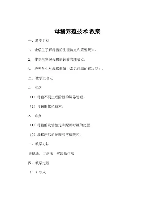 母猪养殖技术 教案