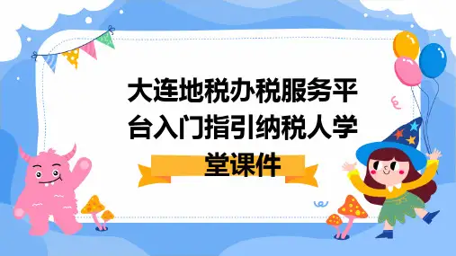 大连地税办税服务平台入门指引纳税人学堂课件