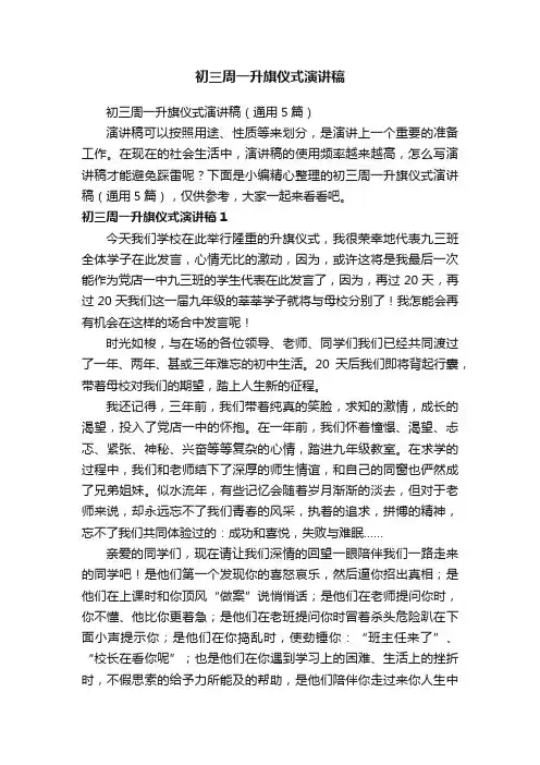初三周一升旗仪式演讲稿（通用5篇）