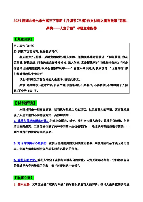 2024届湖北省七市州高三三模作文“花桃、果桃——人生价值”导写