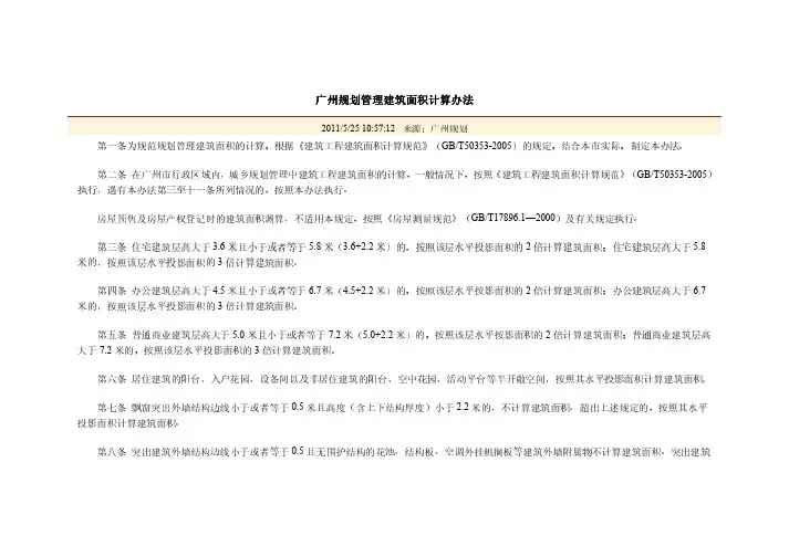 广州规划管理建筑面积计算办法