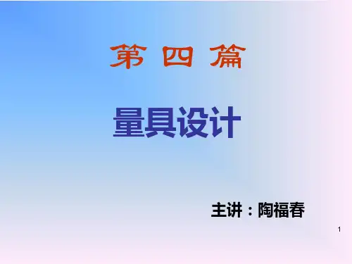 第一章 量具设计