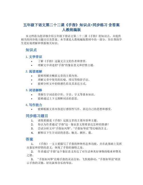 五年级下语文第二十二课《手指》知识点+同步练习 含答案 人教统编版