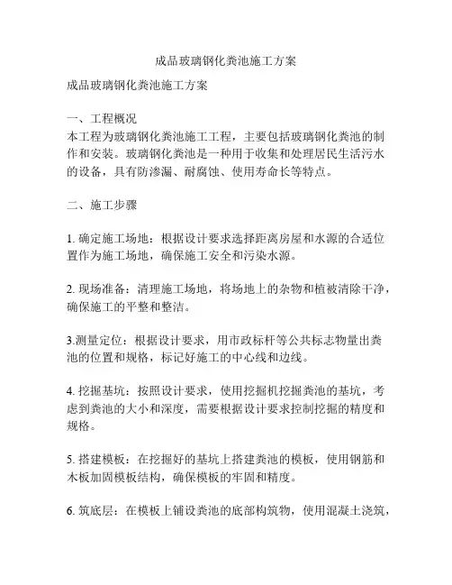 成品玻璃钢化粪池施工方案