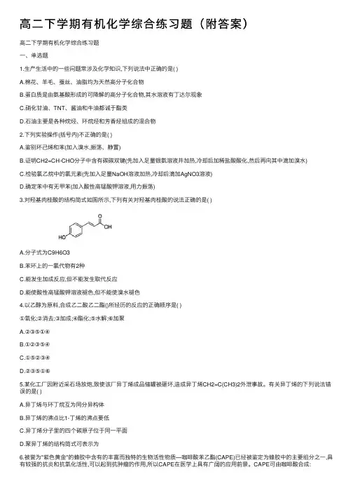 高二下学期有机化学综合练习题（附答案）
