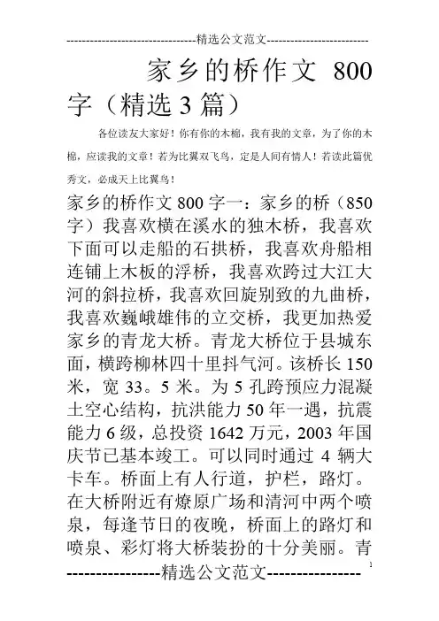 家乡的桥作文800字(精选3篇)