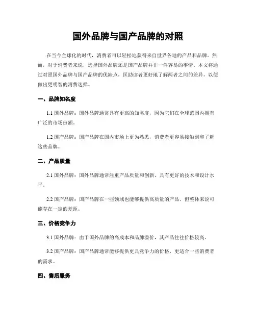 国外品牌与国产品牌的对比