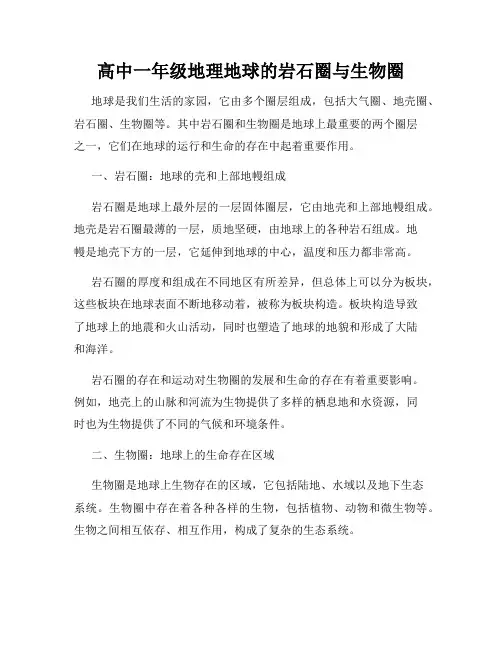 高中一年级地理地球的岩石圈与生物圈