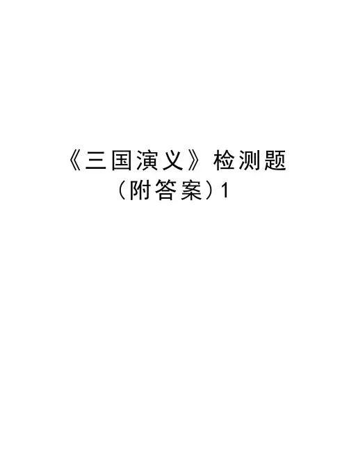 《三国演义》检测题(附答案)1资料
