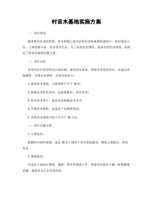 村苗木基地实施方案