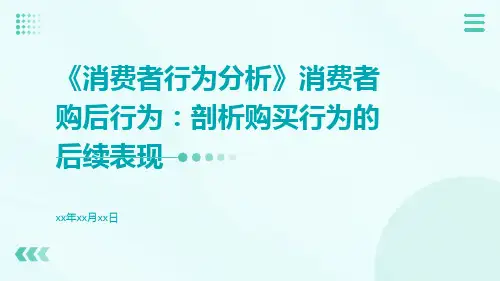 《消费者行为分析》消费者购后行为：剖析购买行为的后续表现