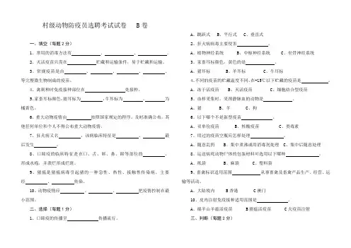村级动物防疫员技能试卷B卷