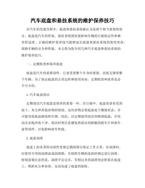 汽车底盘和悬挂系统的维护保养技巧