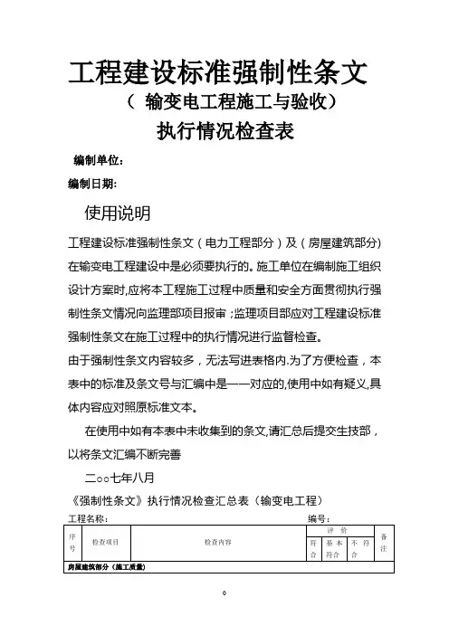 工程建设标准强制性条文检查表(施工与验收)