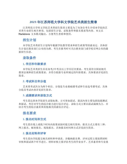 2023年江苏师范大学科文学院艺术类招生简章