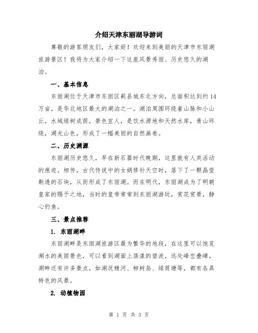 介绍天津东丽湖导游词
