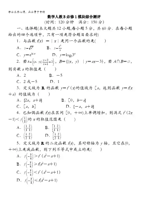 数学人教B版1模块综合测评含解析