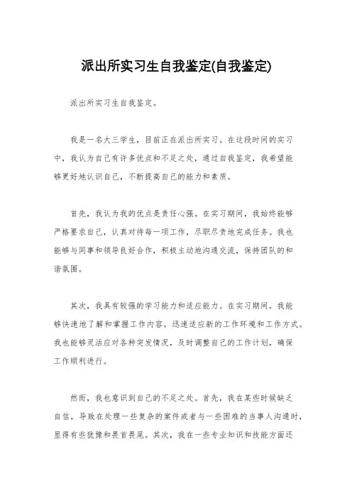 派出所实习生自我鉴定(自我鉴定)